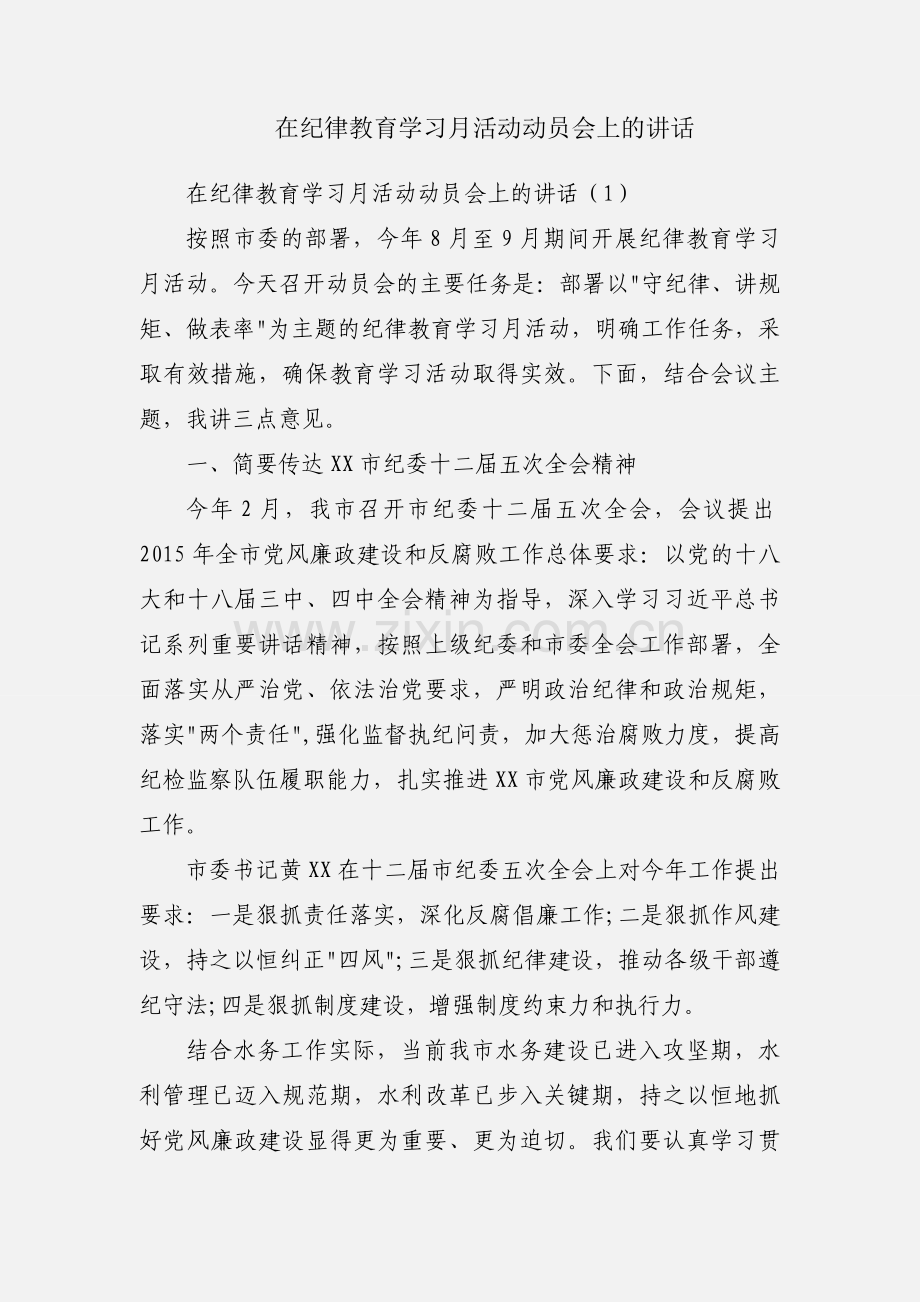 在纪律教育学习月活动动员会上的讲话.docx_第1页