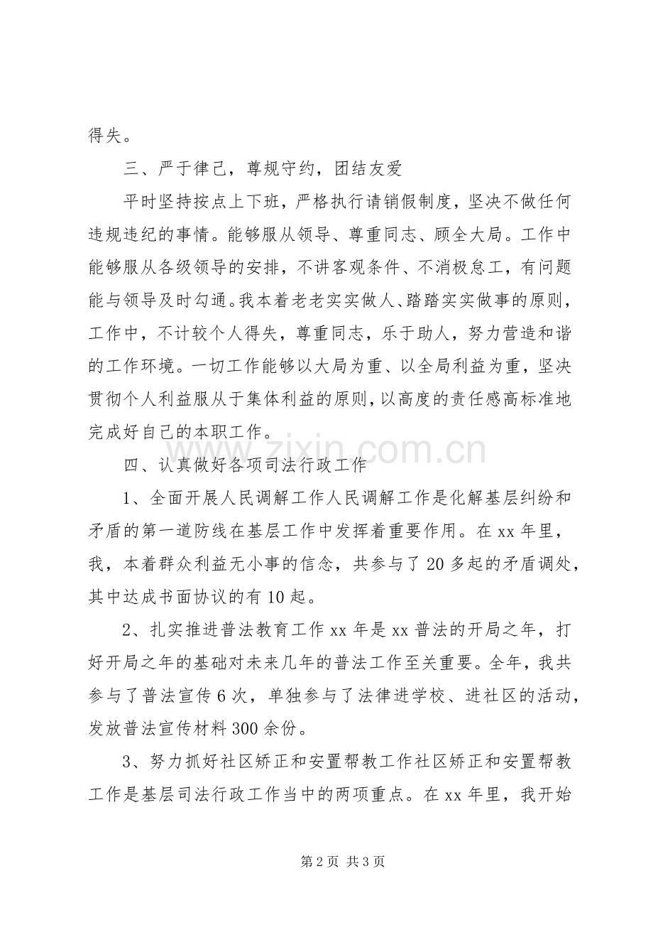 20XX年20XX年司法助理员年终思想总结.docx_第2页