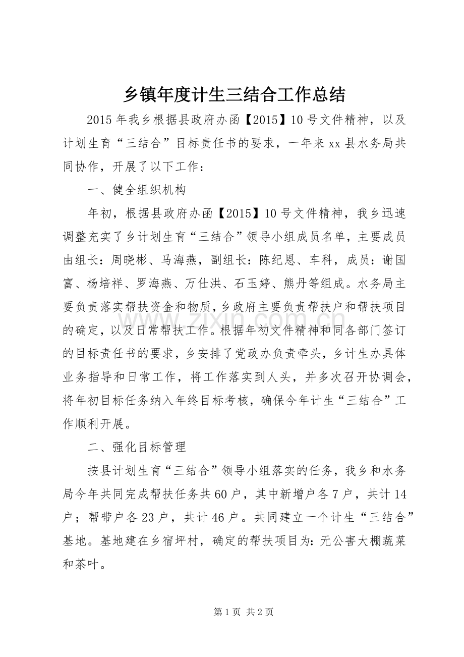 乡镇年度计生三结合工作总结 .docx_第1页