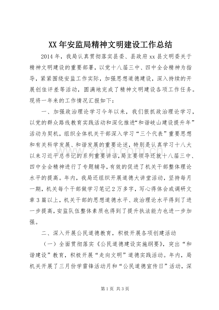 XX年安监局精神文明建设工作总结 .docx_第1页