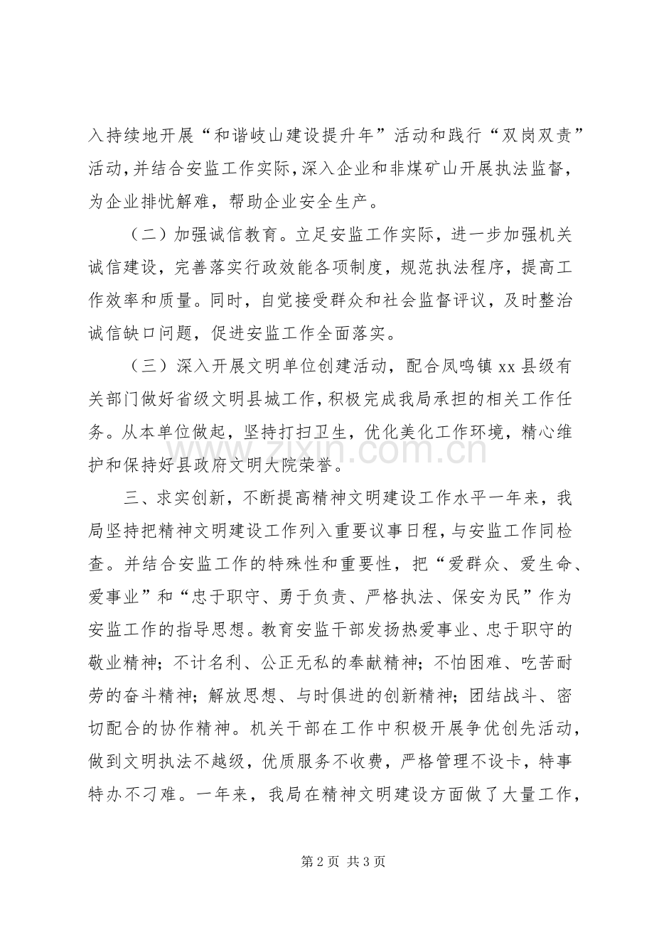 XX年安监局精神文明建设工作总结 .docx_第2页