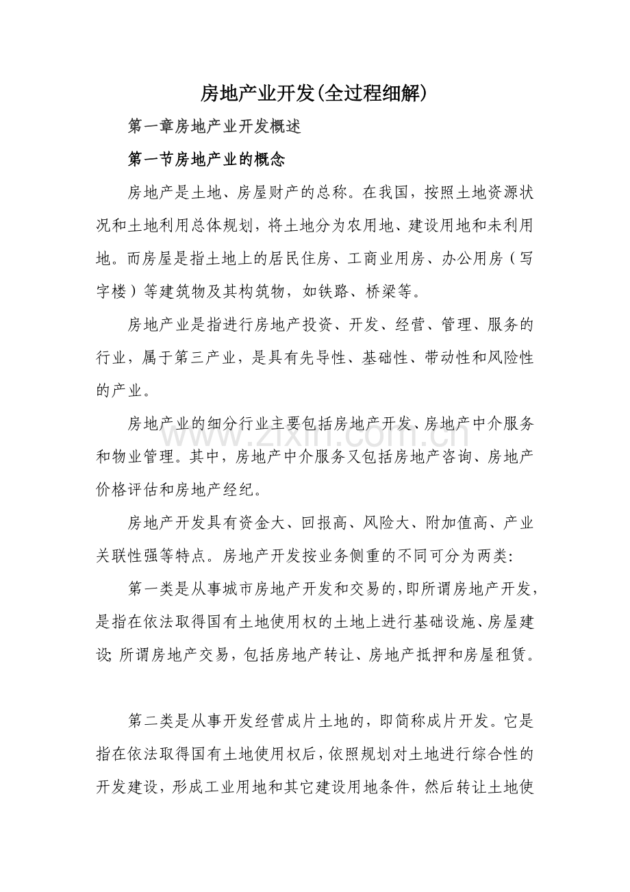 房地产业开发(全过程细解).docx_第1页