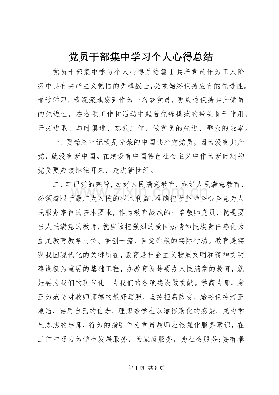 党员干部集中学习个人心得总结 .docx_第1页