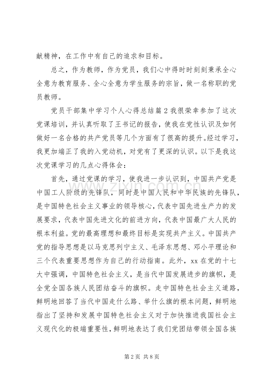 党员干部集中学习个人心得总结 .docx_第2页