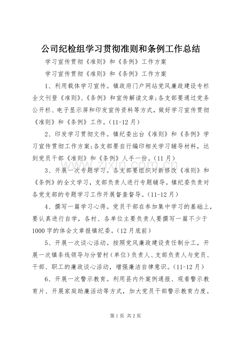 公司纪检组学习贯彻准则和条例工作总结 .docx_第1页