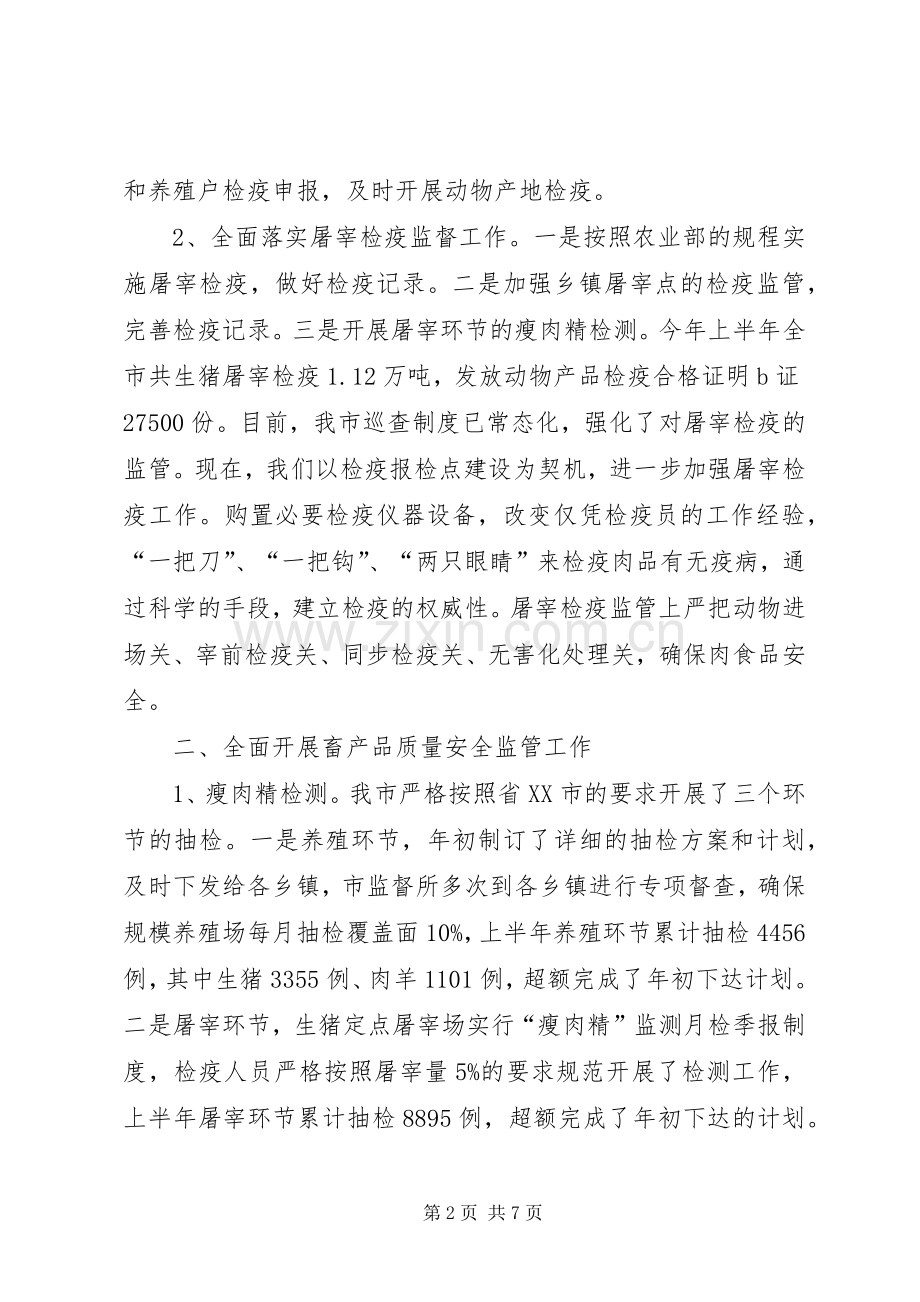 XX年上半年动物卫生监督所工作总结 .docx_第2页