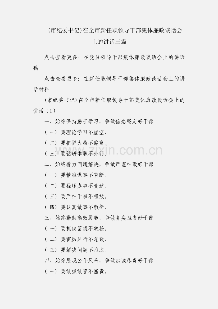 (市纪委书记)在全市新任职领导干部集体廉政谈话会上的讲话三篇.docx_第1页