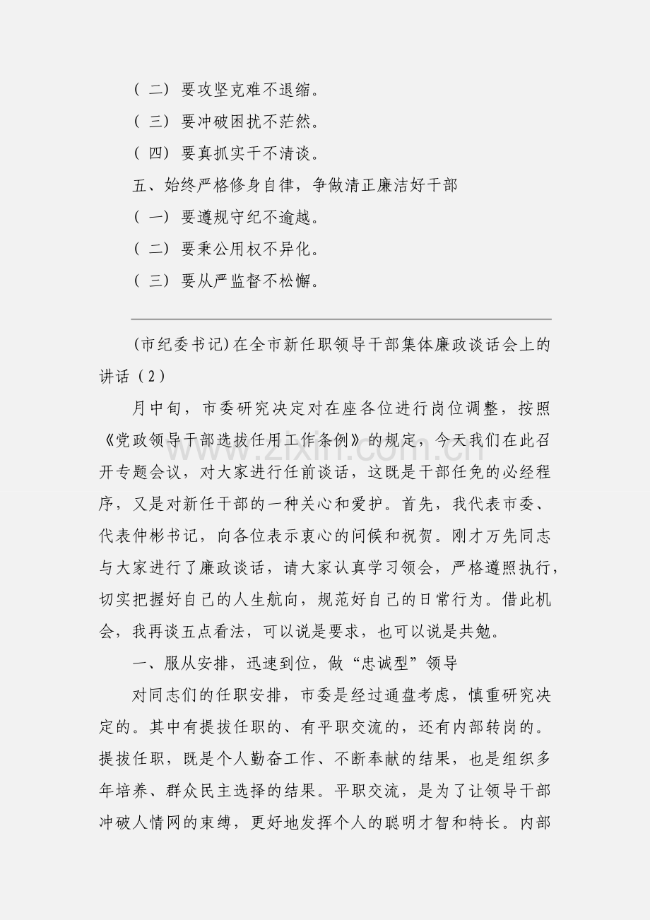 (市纪委书记)在全市新任职领导干部集体廉政谈话会上的讲话三篇.docx_第2页