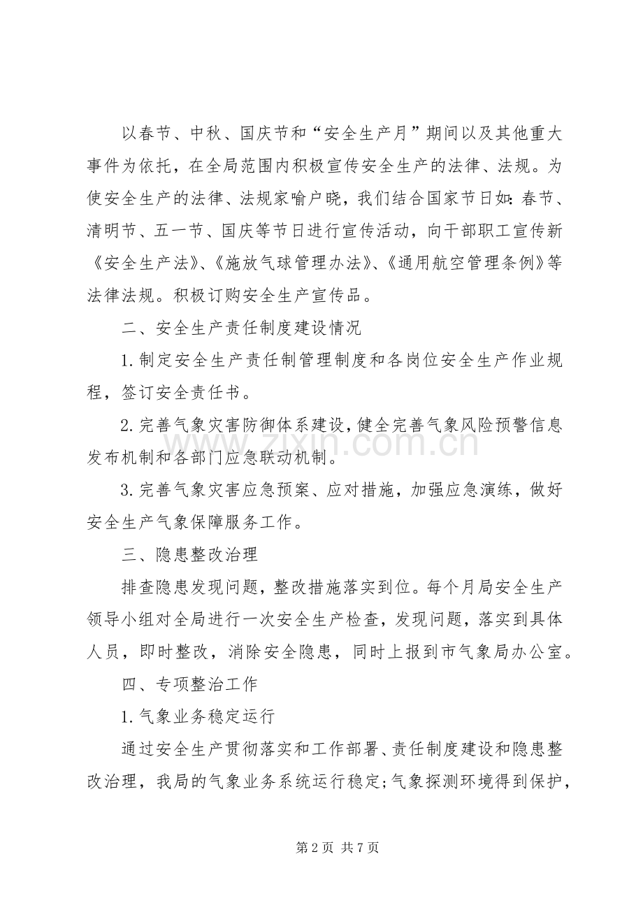 县气象局XX年度安全生产总结 .docx_第2页