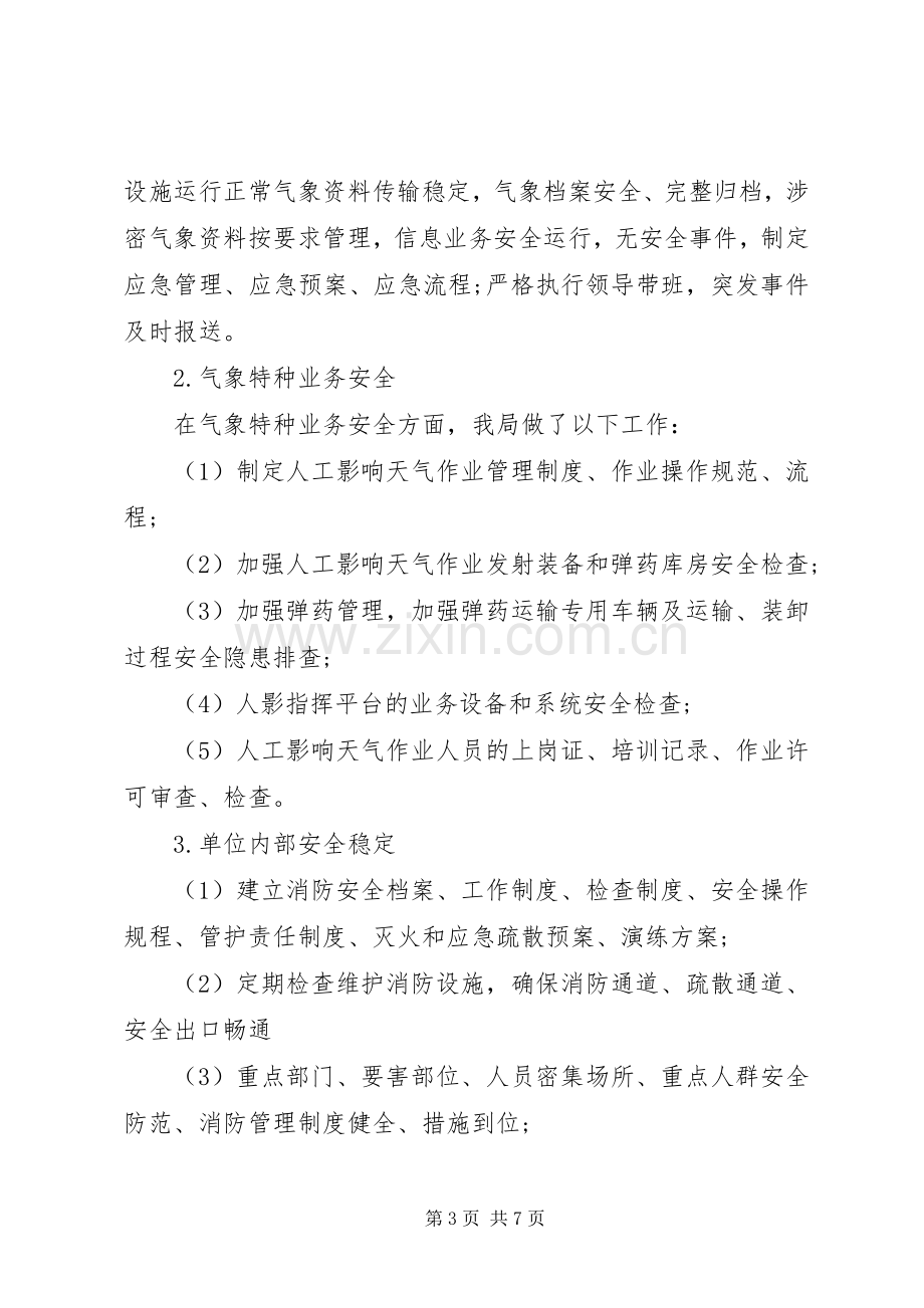 县气象局XX年度安全生产总结 .docx_第3页