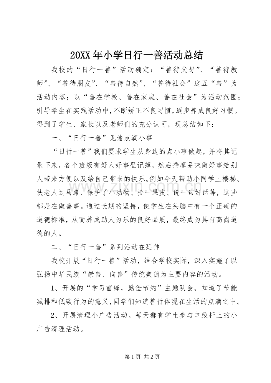 20XX年小学日行一善活动总结 .docx_第1页