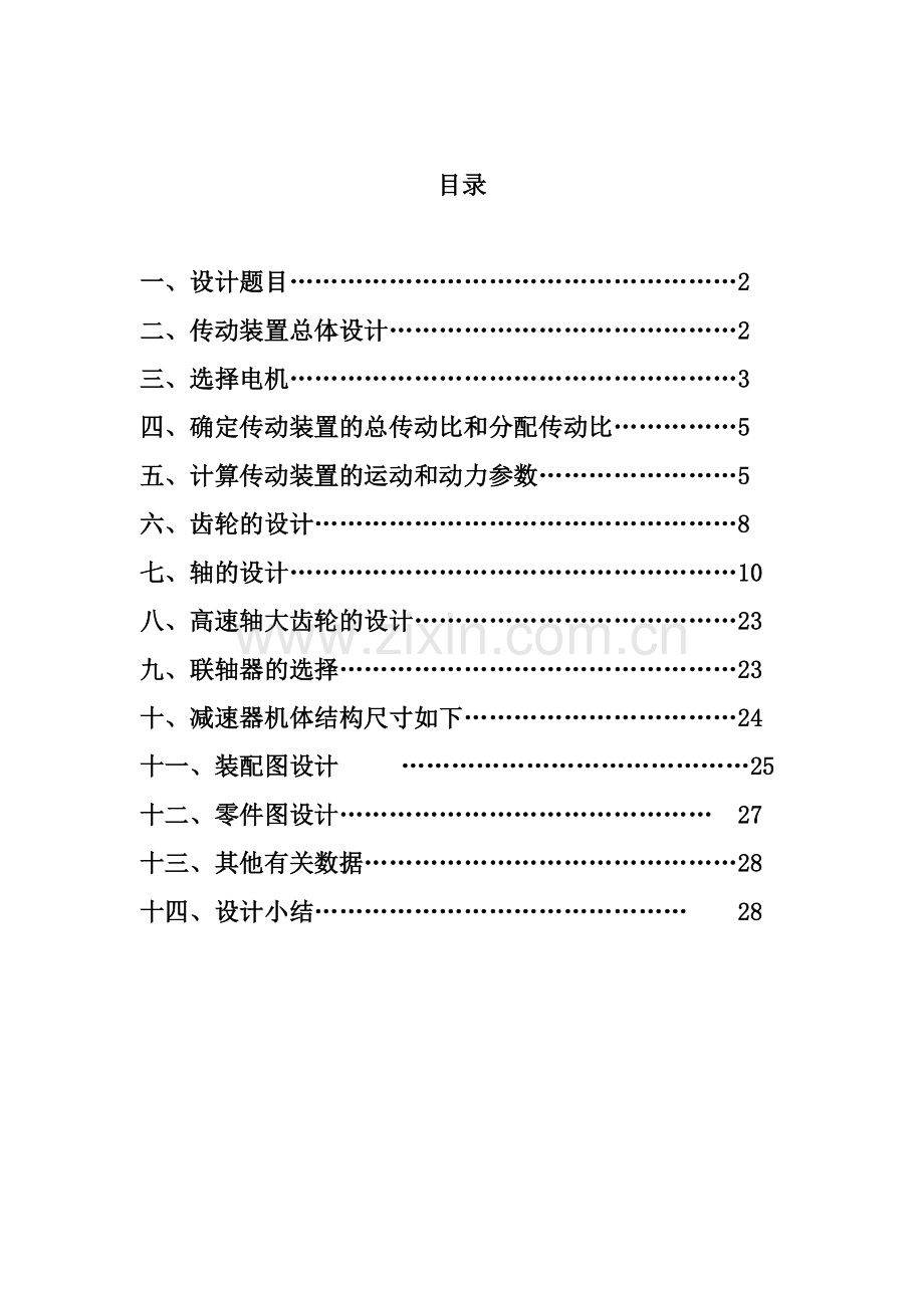 带式运输机的二级斜齿圆柱齿轮减速器.docx_第1页