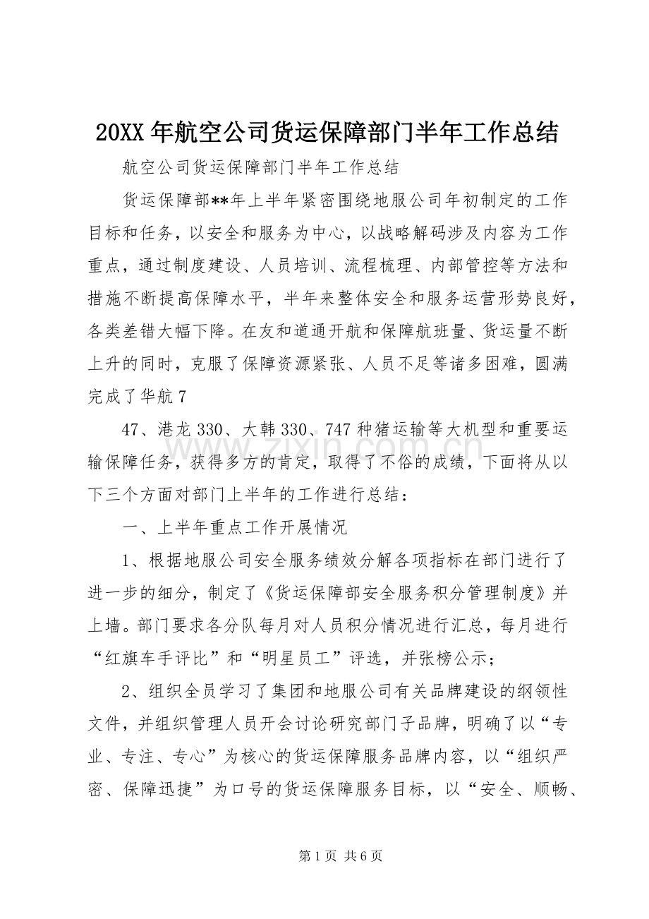 20XX年航空公司货运保障部门半年工作总结.docx_第1页