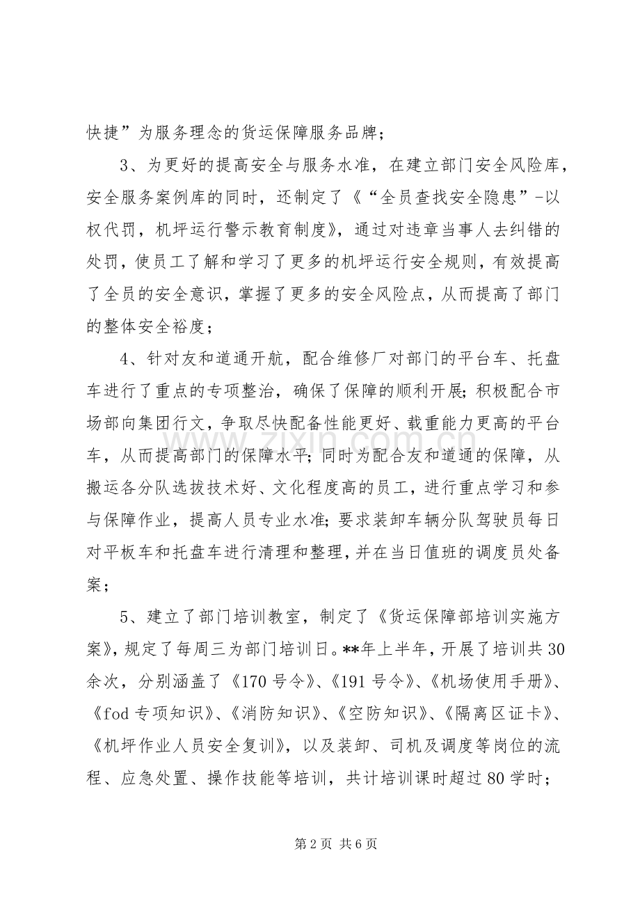 20XX年航空公司货运保障部门半年工作总结.docx_第2页