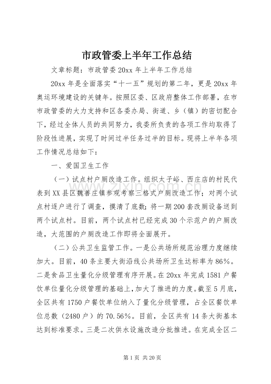 市政管委上半年工作总结 .docx_第1页