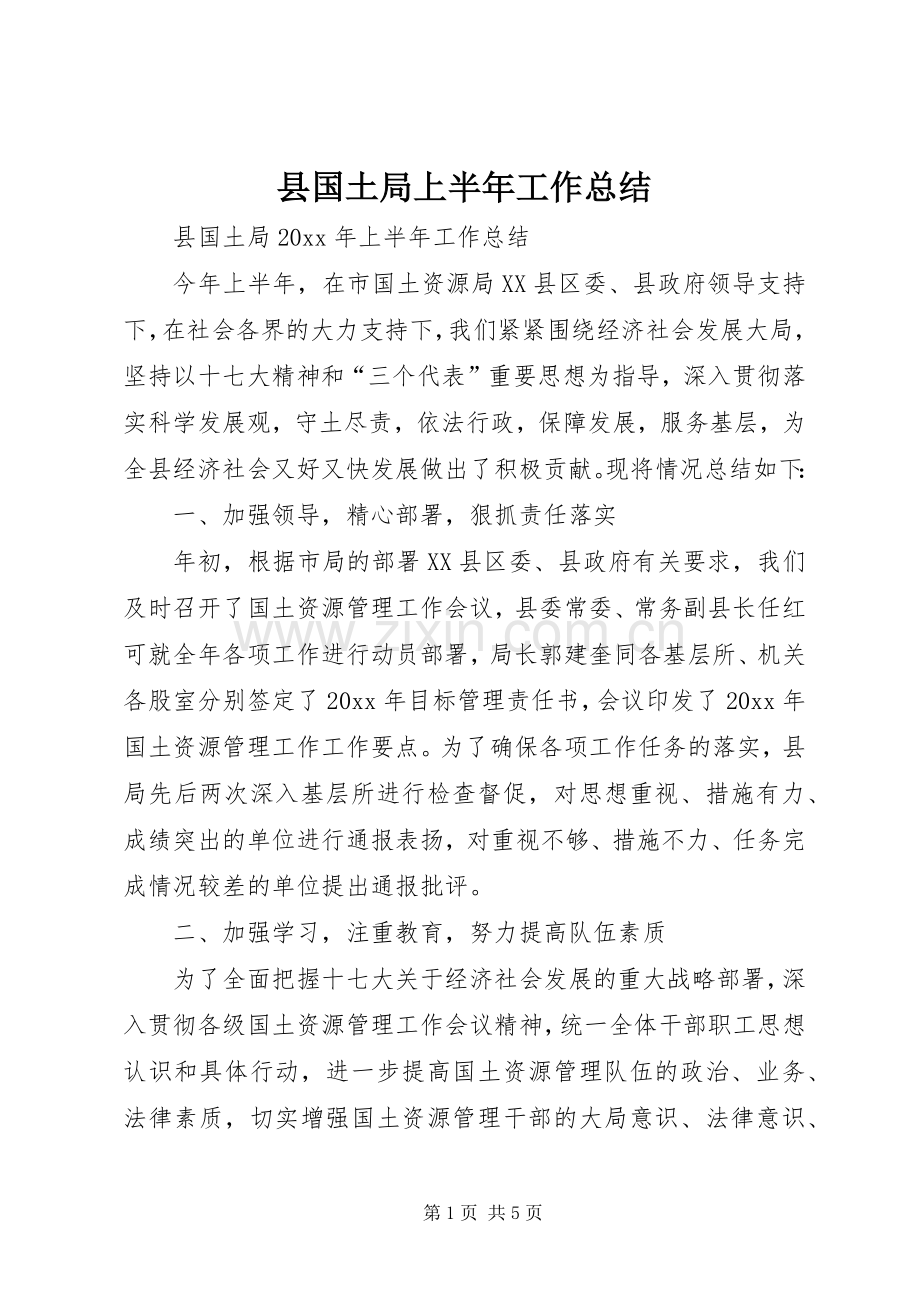 县国土局上半年工作总结 .docx_第1页