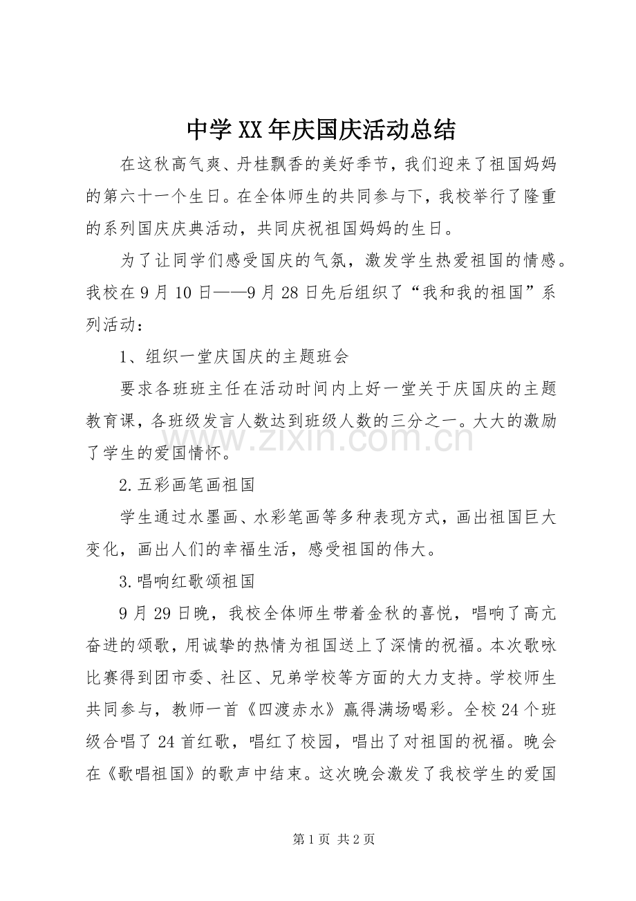 中学XX年庆国庆活动总结 .docx_第1页