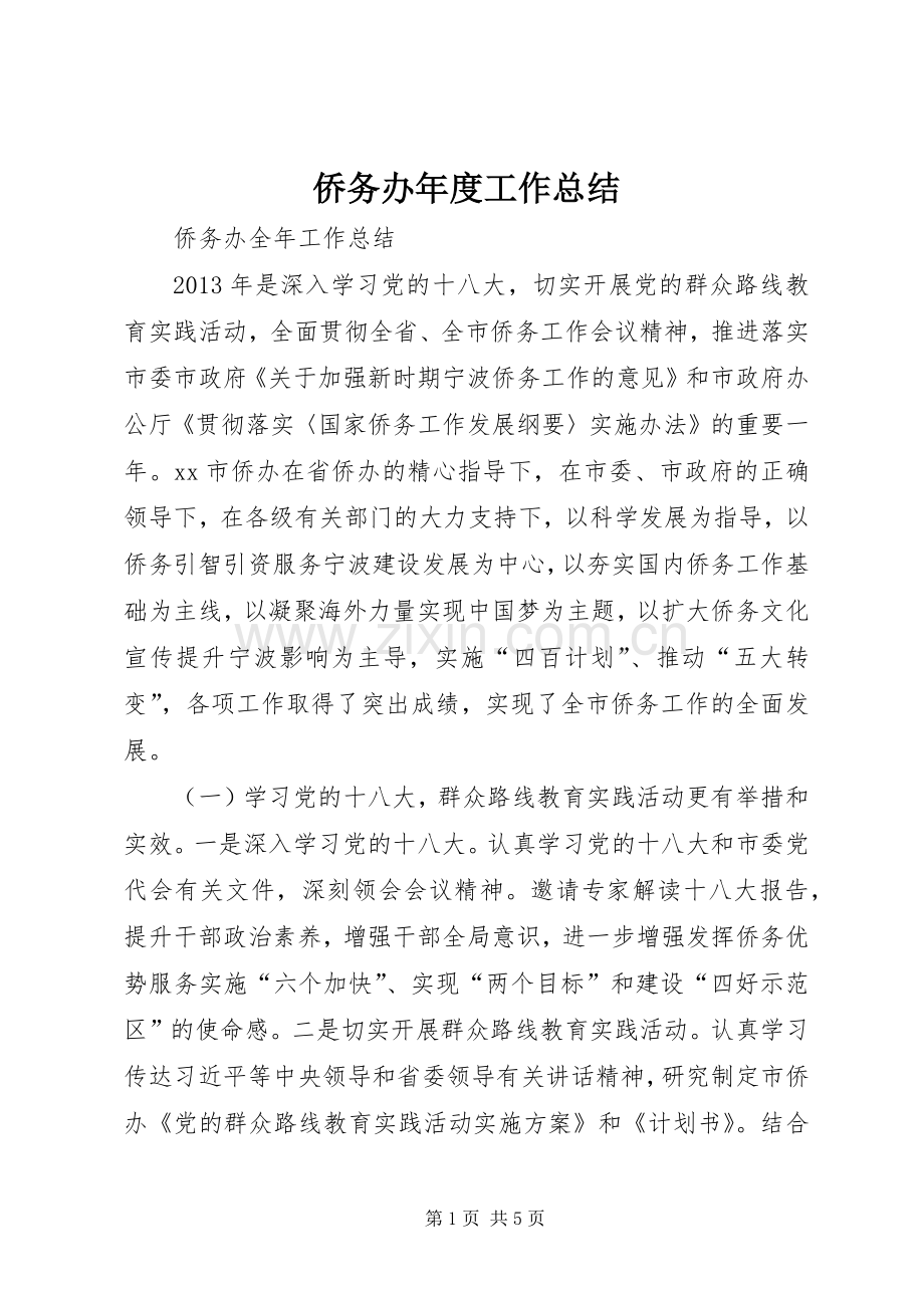 侨务办年度工作总结 .docx_第1页