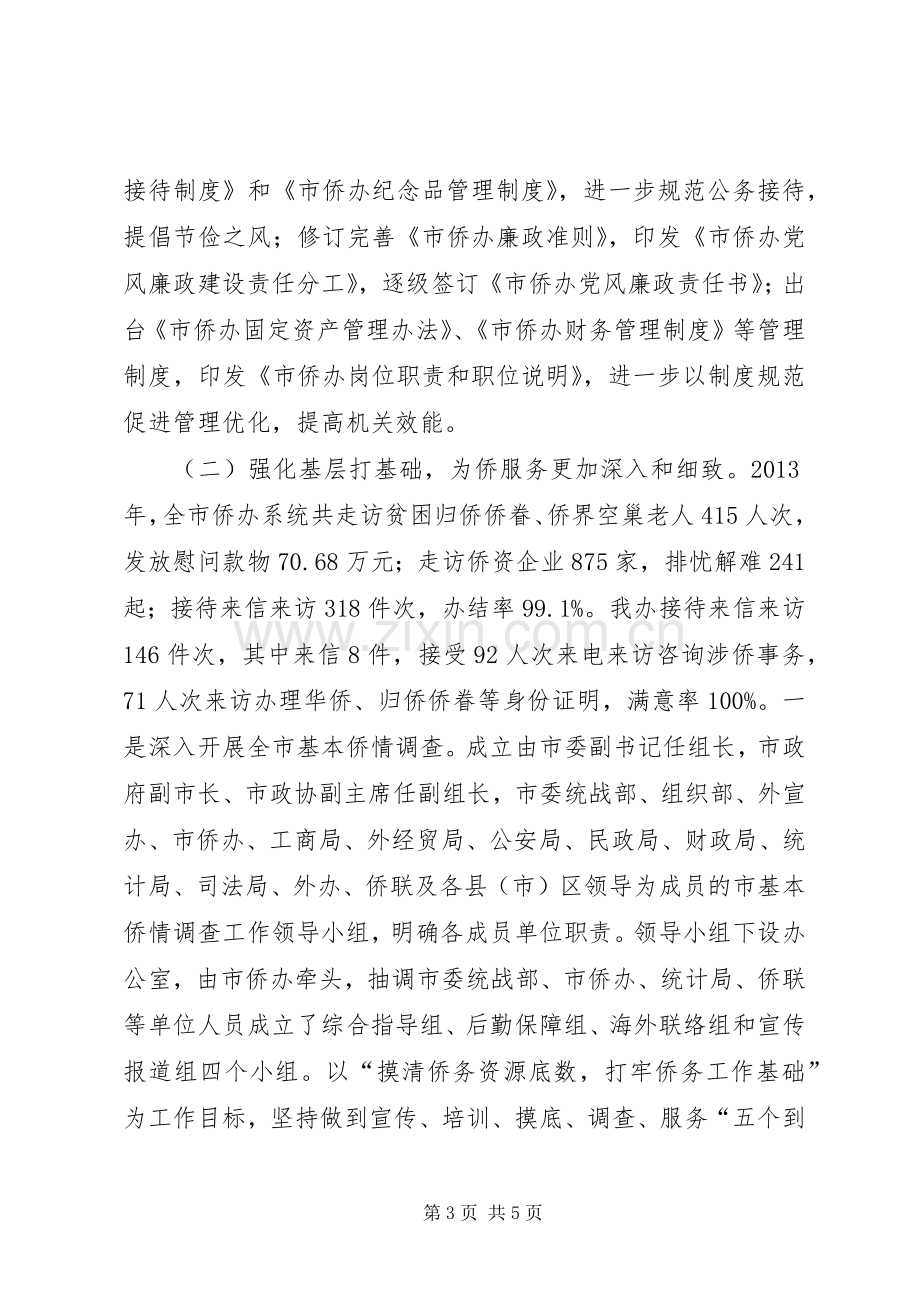 侨务办年度工作总结 .docx_第3页