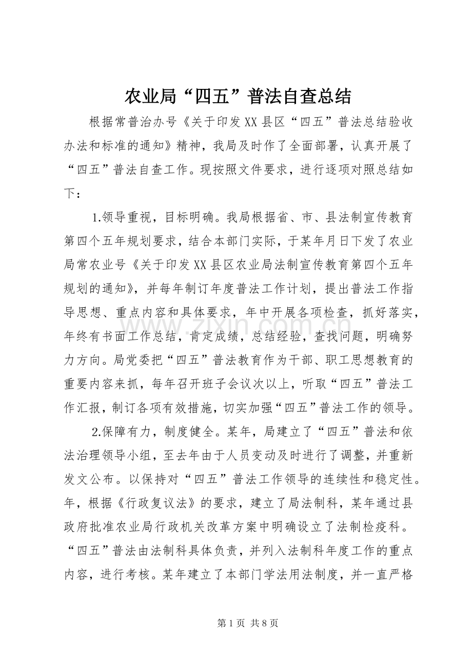 农业局“四五”普法自查总结 .docx_第1页