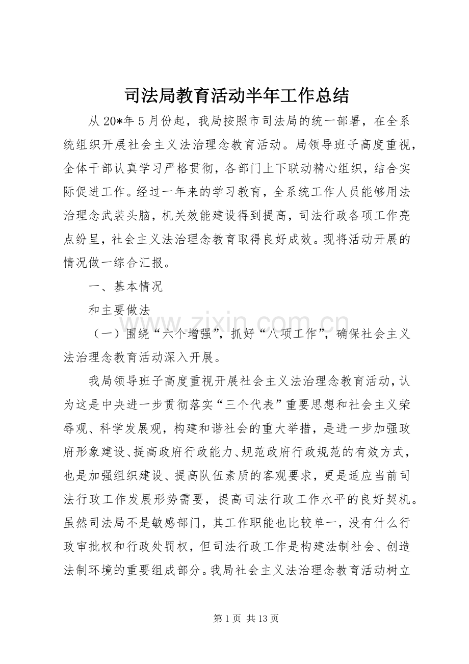 司法局教育活动半年工作总结 .docx_第1页