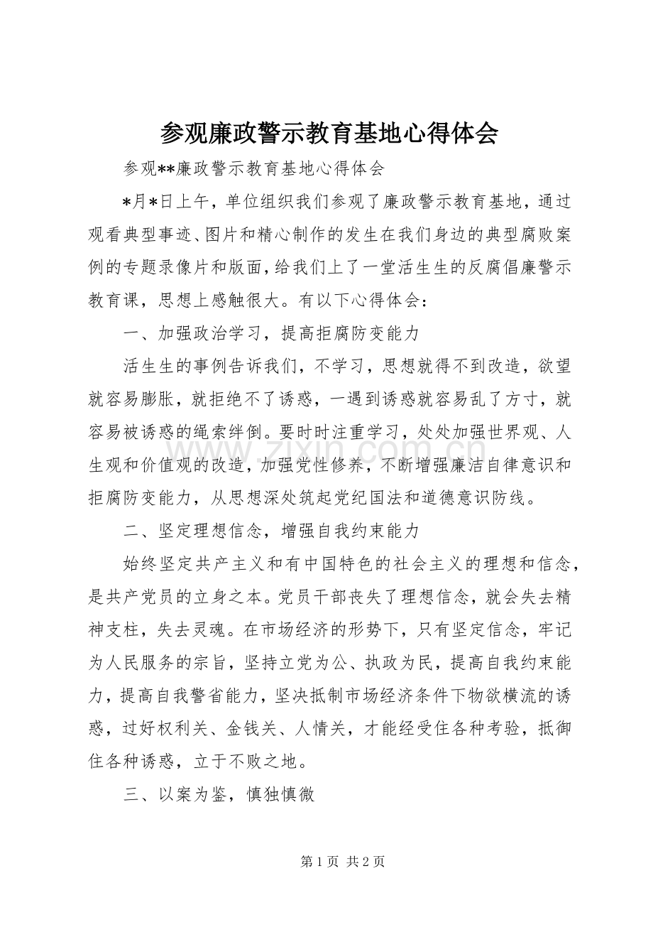 参观廉政警示教育基地体会心得.docx_第1页