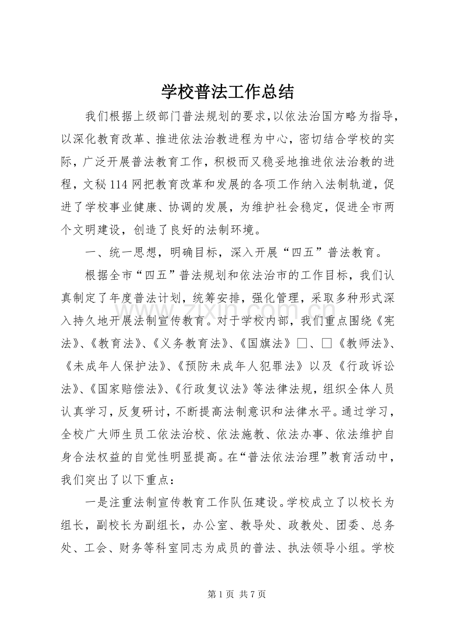 学校普法工作总结 (25).docx_第1页