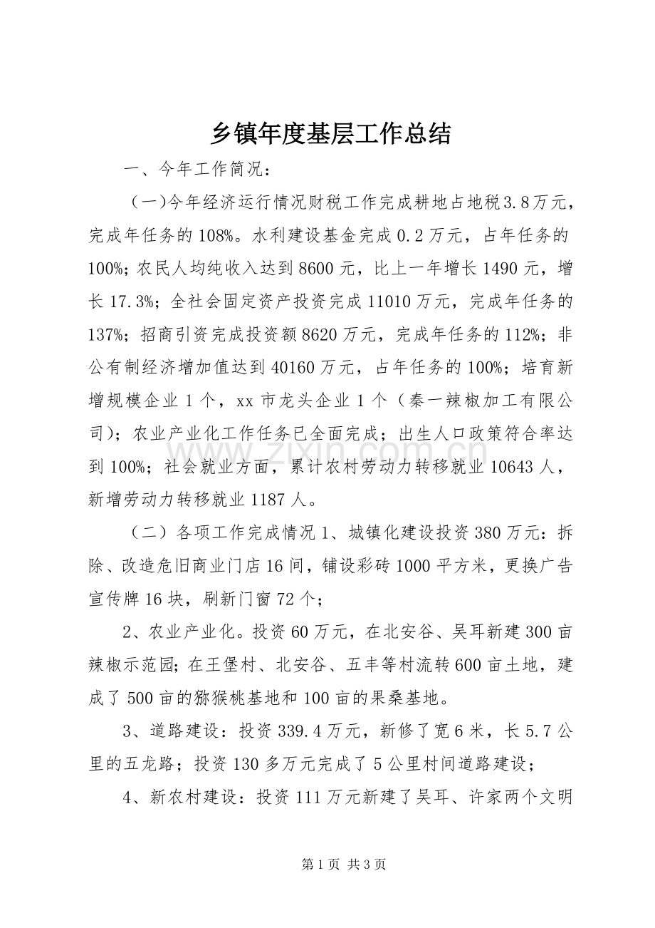 乡镇年度基层工作总结 .docx_第1页