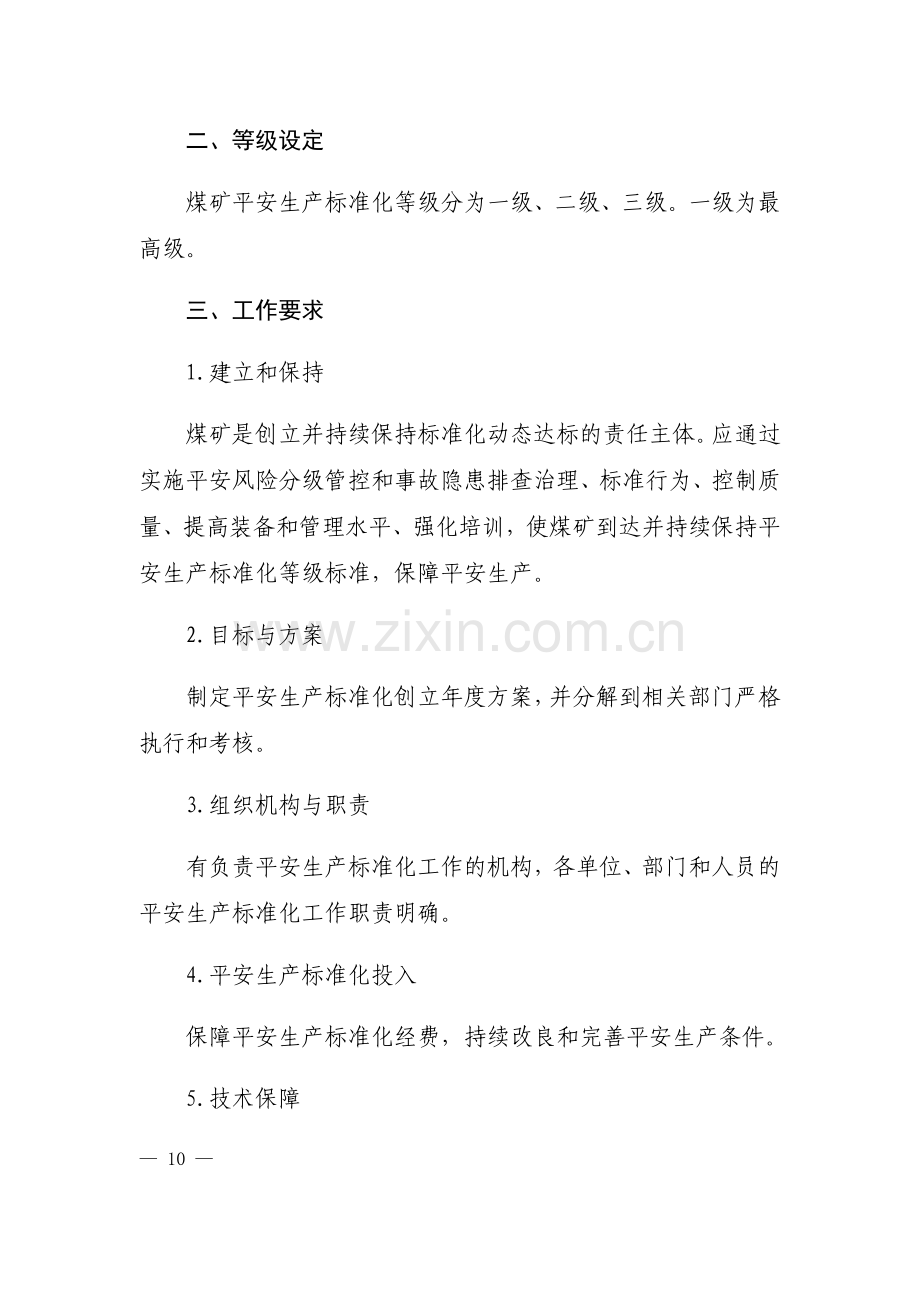 煤矿安全生产标准化基本要求及评分方法(DOCX-45页).docx_第2页