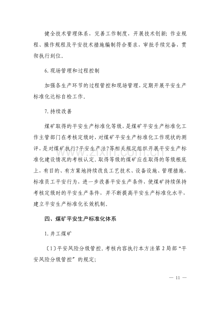 煤矿安全生产标准化基本要求及评分方法(DOCX-45页).docx_第3页