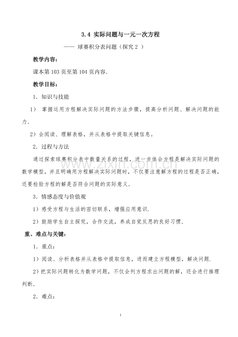 实际问题与一元一次方程--球赛积分表问题.doc_第1页