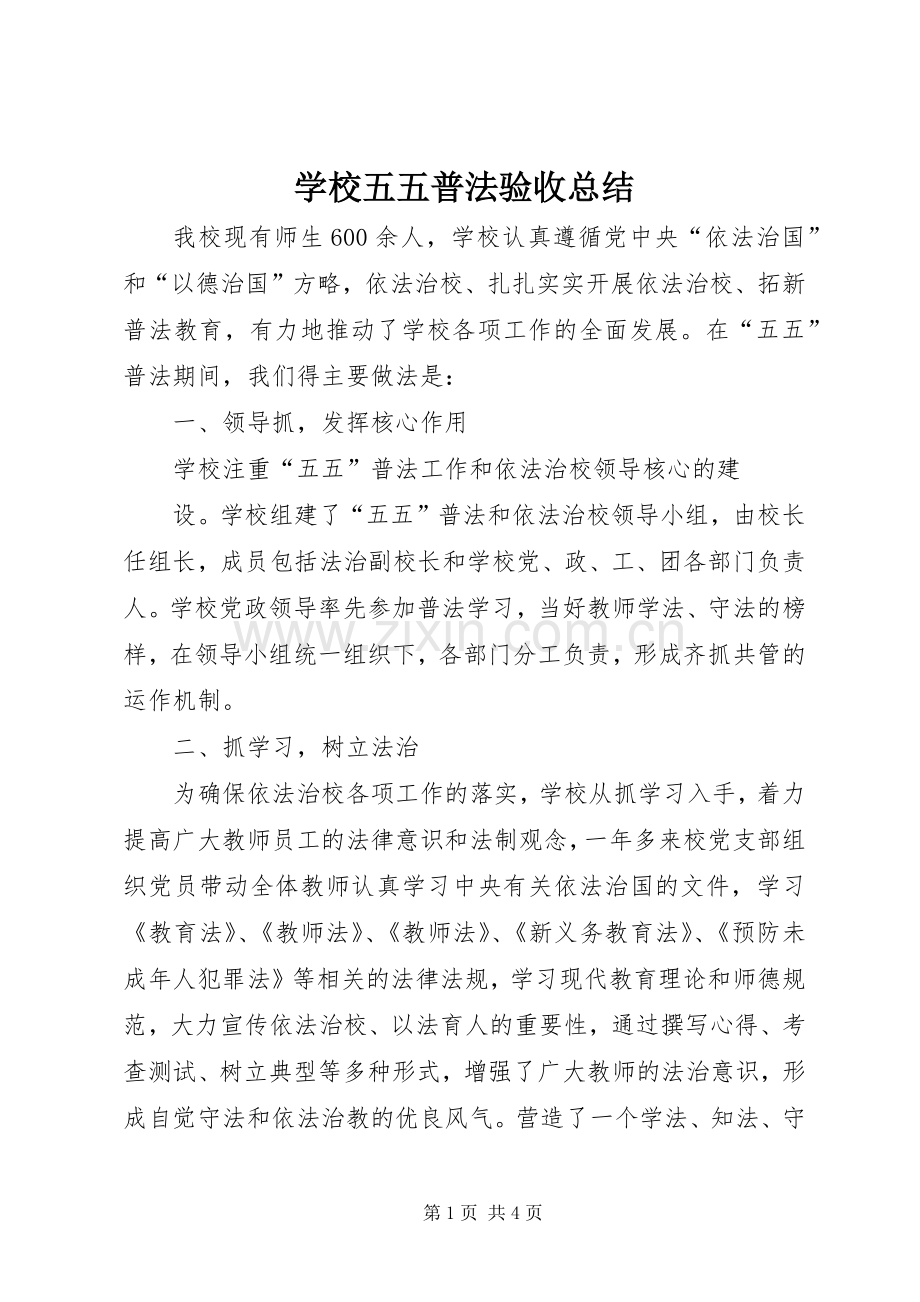 学校五五普法验收总结 .docx_第1页