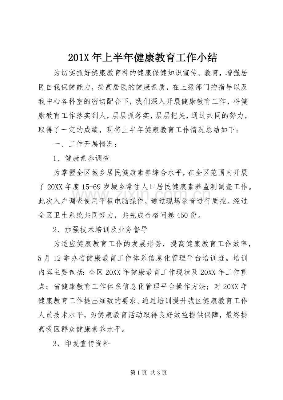 202X年上半年健康教育工作小结.docx_第1页