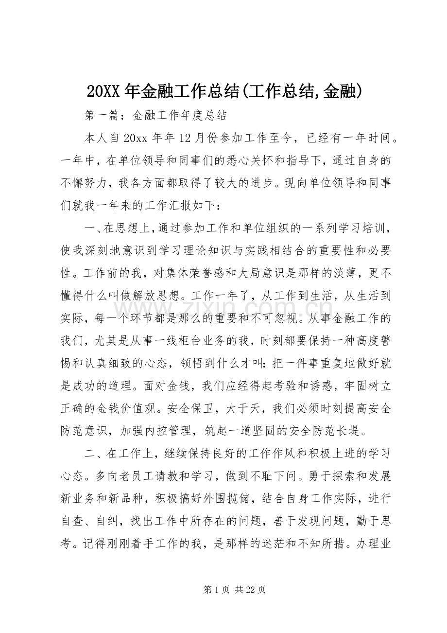 20XX年金融工作总结(工作总结,金融).docx_第1页