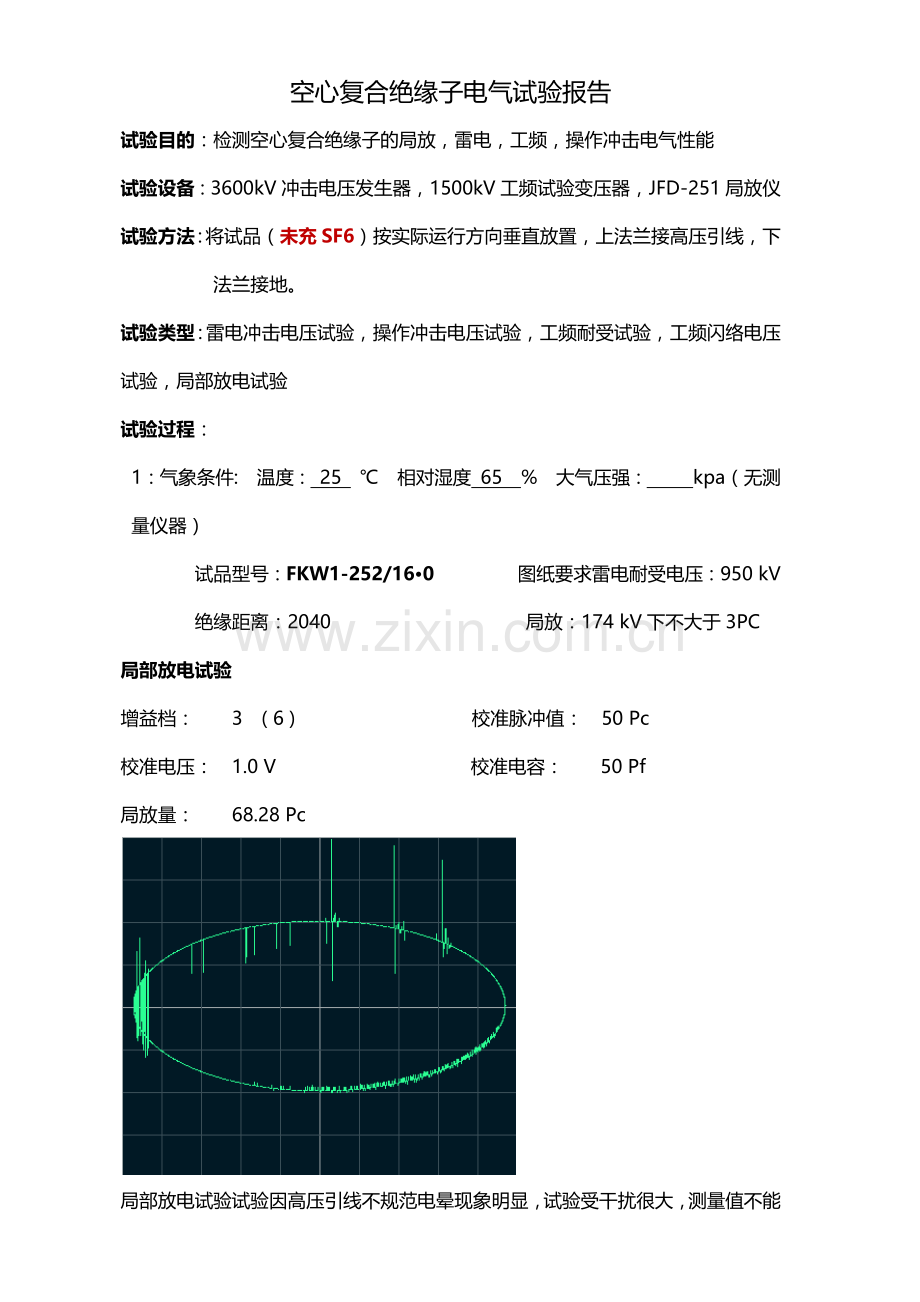 成品全套电气性能试验报告.docx_第1页