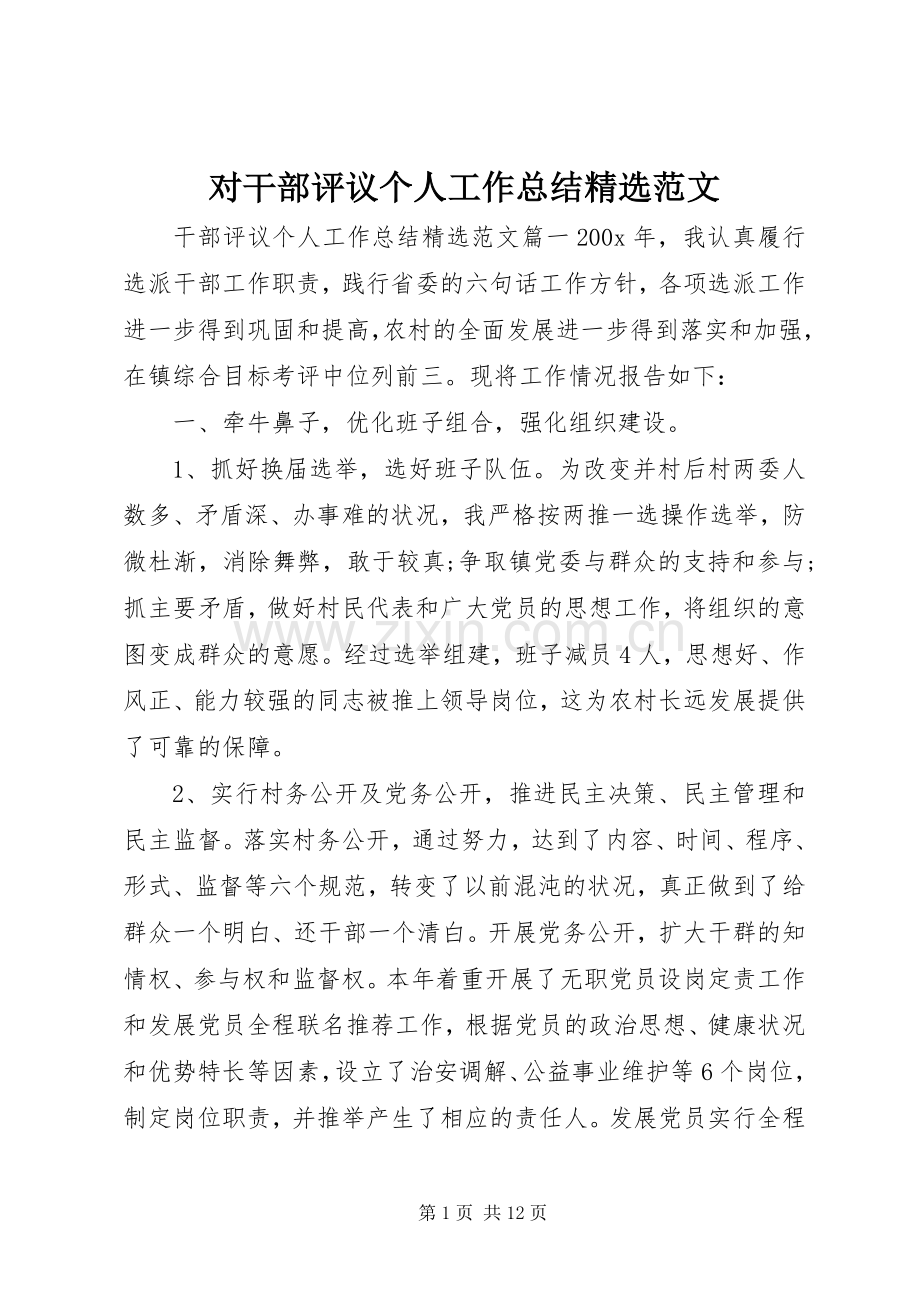 对干部评议个人工作总结范文 .docx_第1页