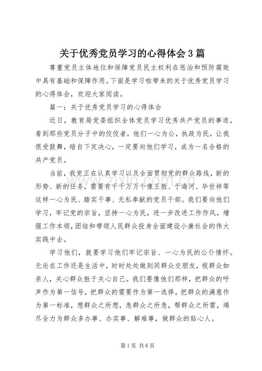 关于优秀党员学习的体会心得3篇.docx_第1页