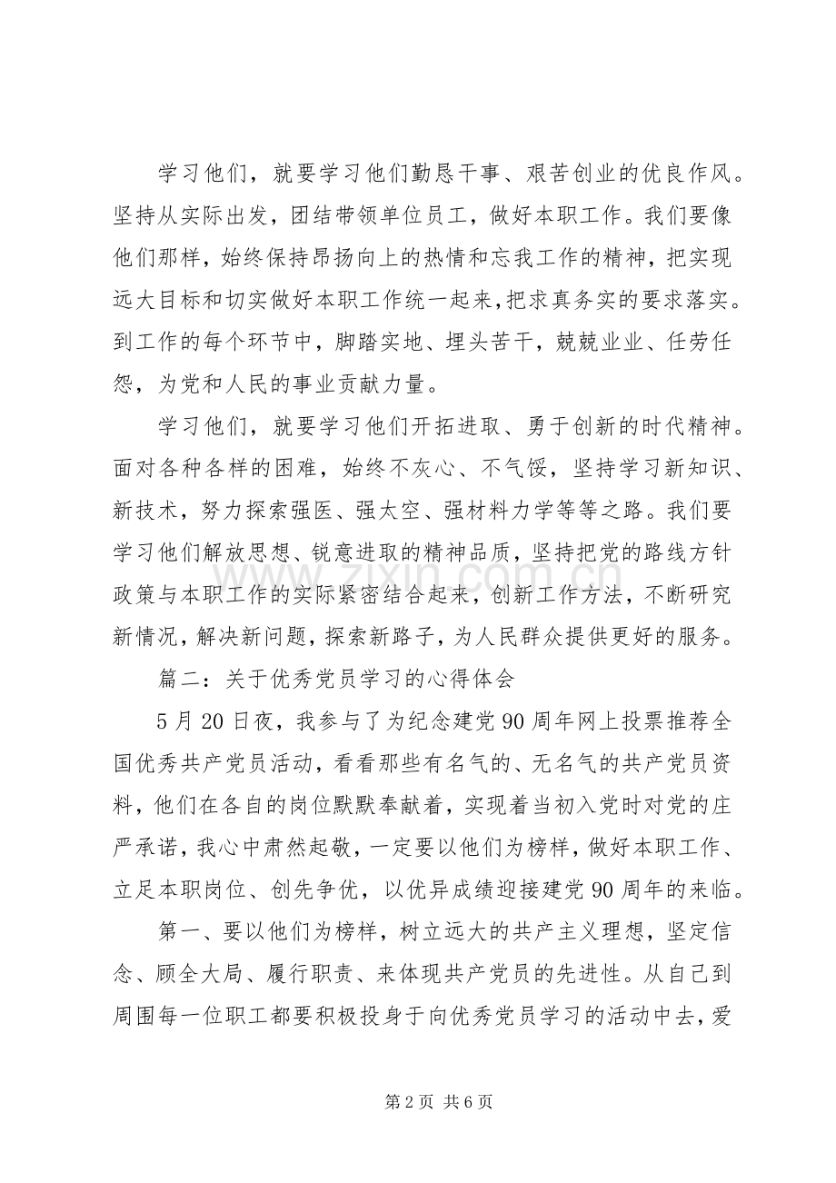 关于优秀党员学习的体会心得3篇.docx_第2页