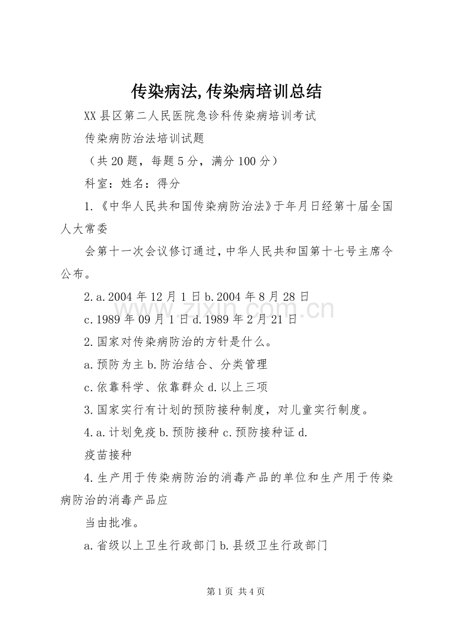 传染病法,传染病培训总结 .docx_第1页