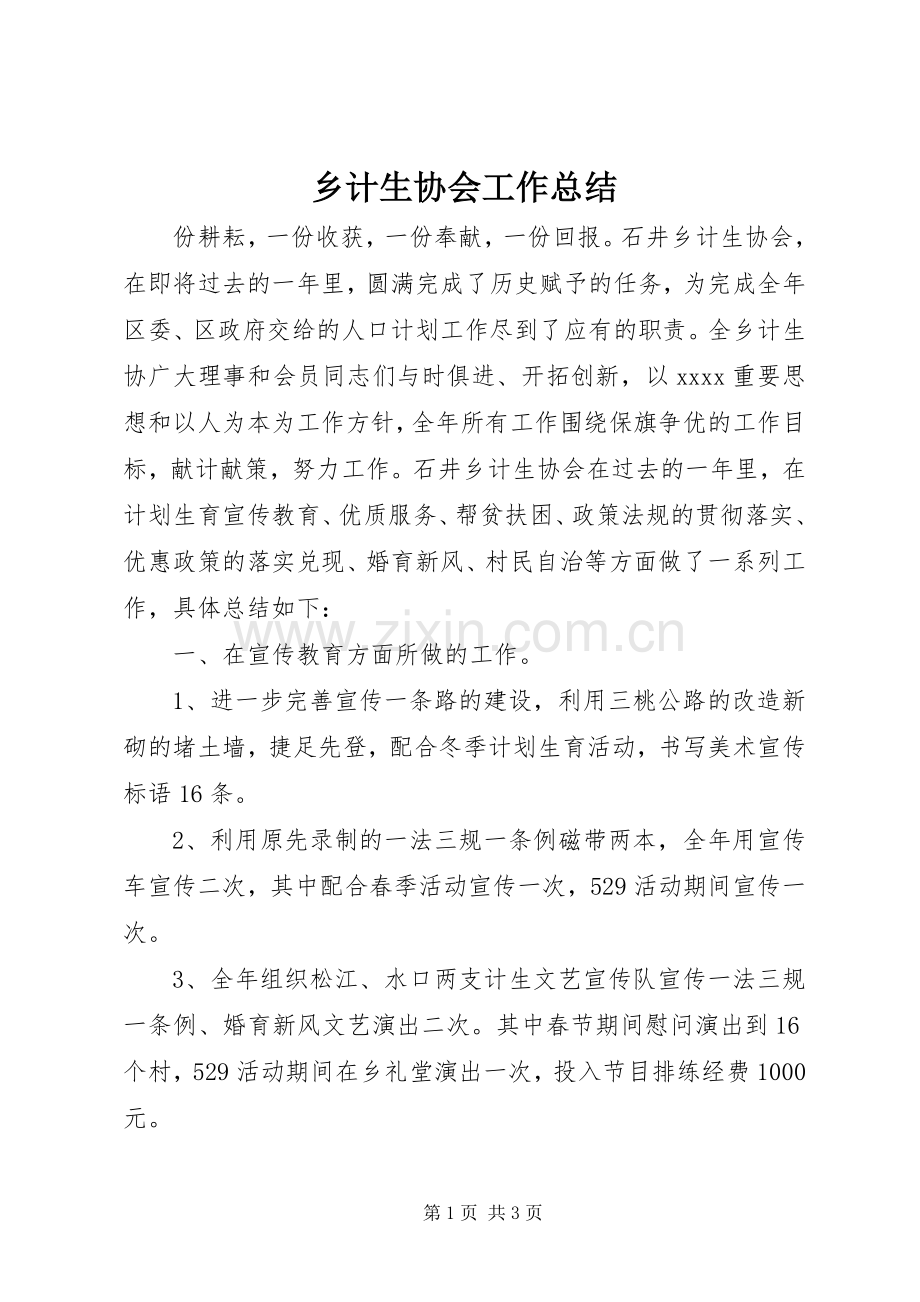 乡计生协会工作总结 .docx_第1页