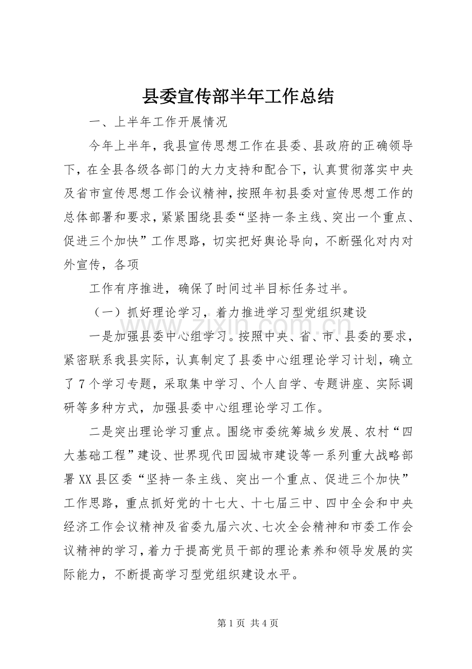 县委宣传部半年工作总结 .docx_第1页