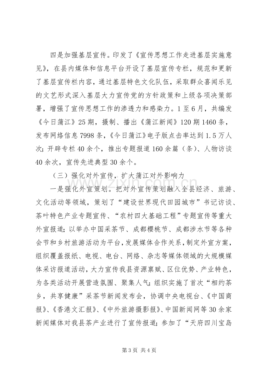 县委宣传部半年工作总结 .docx_第3页