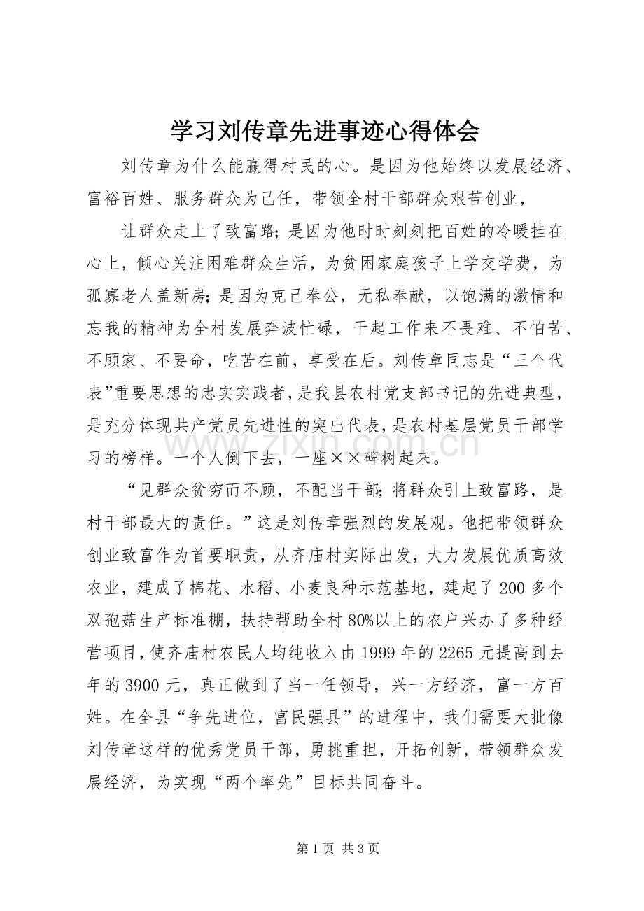 学习刘传章先进事迹体会心得.docx_第1页