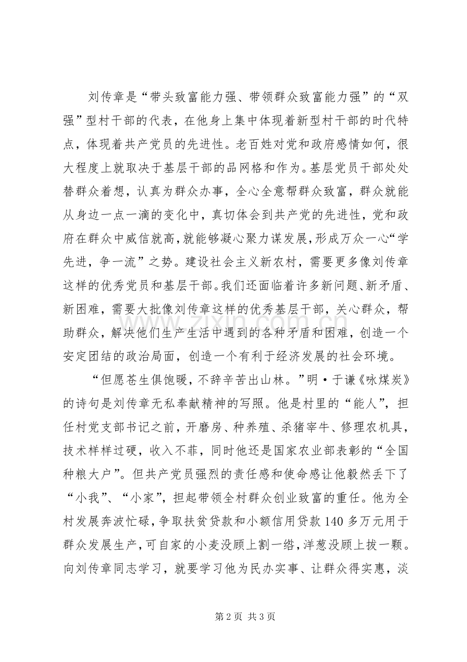 学习刘传章先进事迹体会心得.docx_第2页