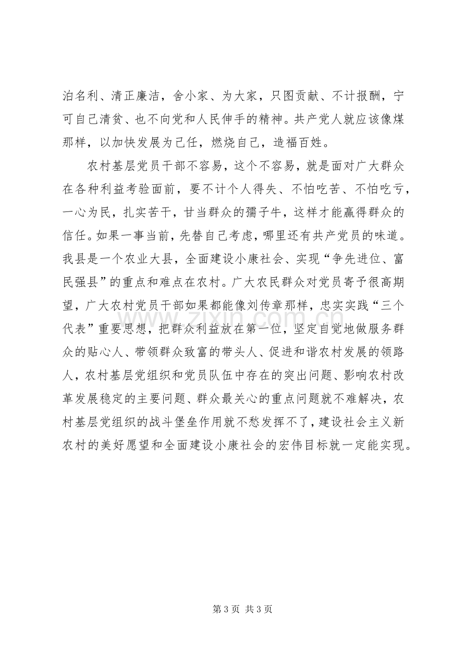 学习刘传章先进事迹体会心得.docx_第3页