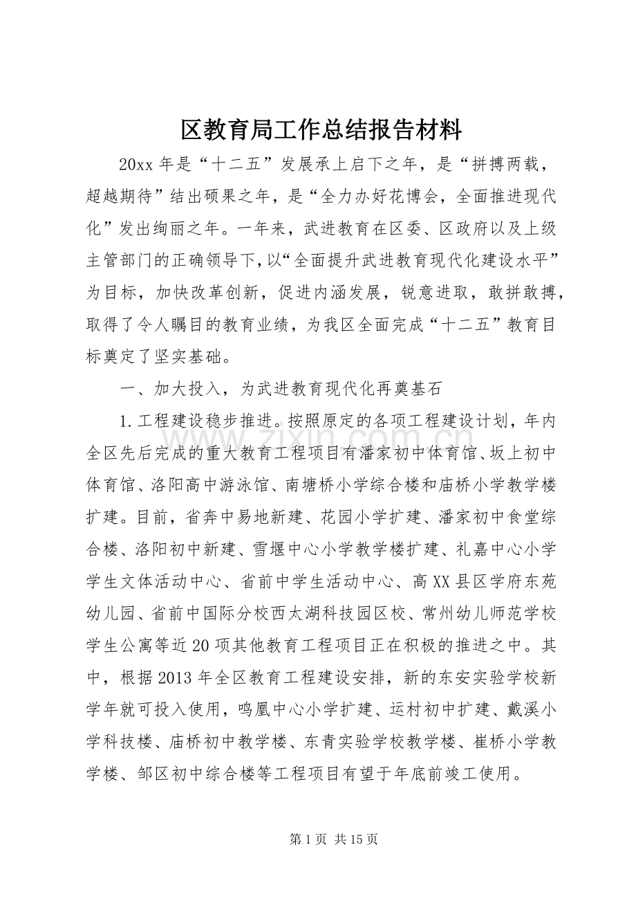 区教育局工作总结报告材料 .docx_第1页