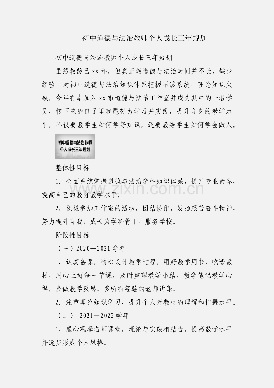 初中道德与法治教师个人成长三年规划.docx_第1页