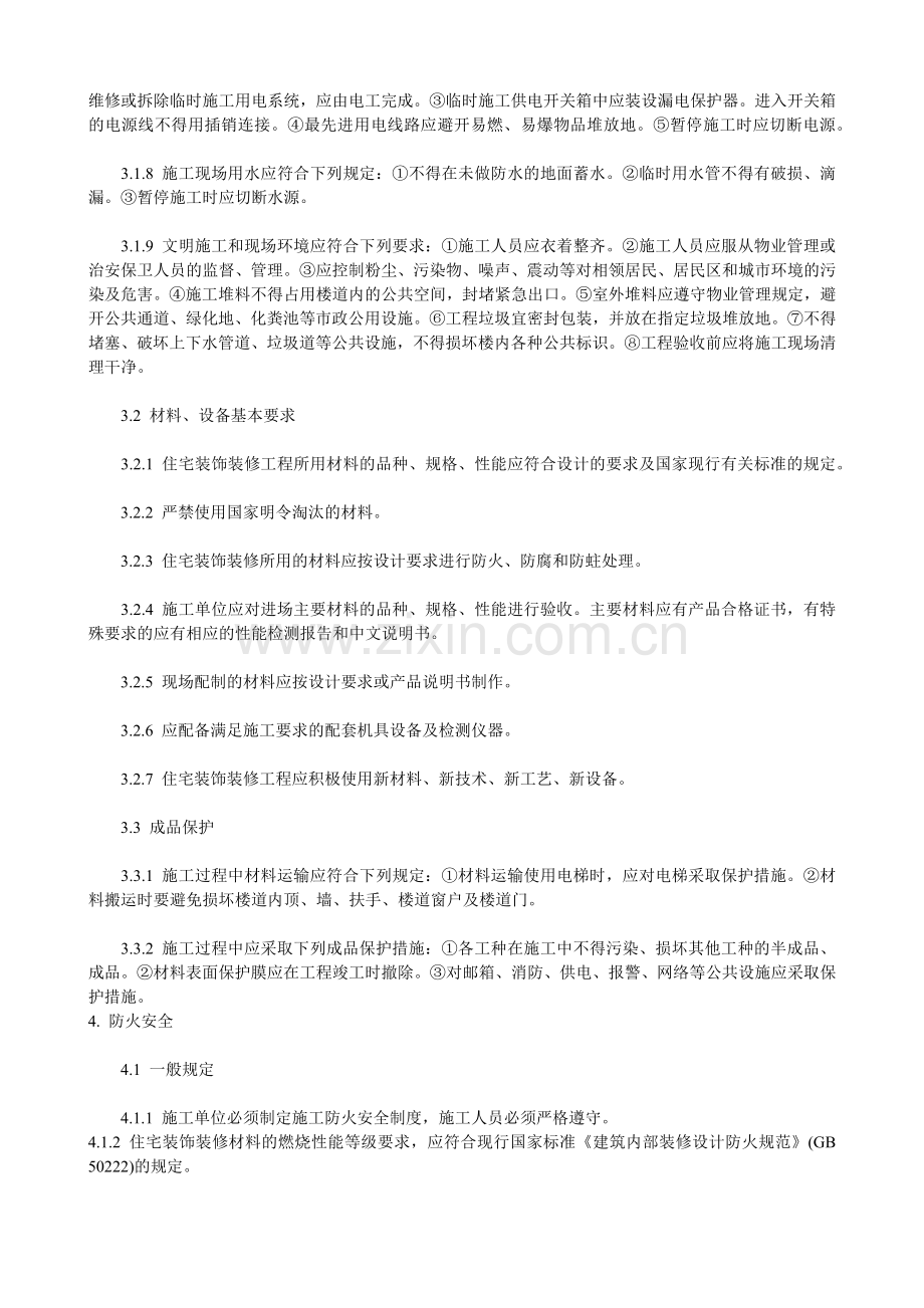 国家住宅装饰装修工程施工规范.docx_第2页