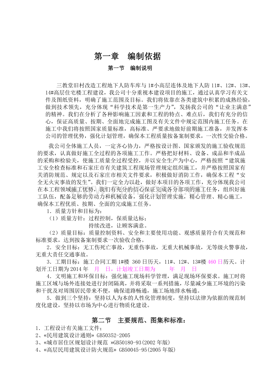 地下人防车库及高层住宅楼施工组织设计.docx_第3页