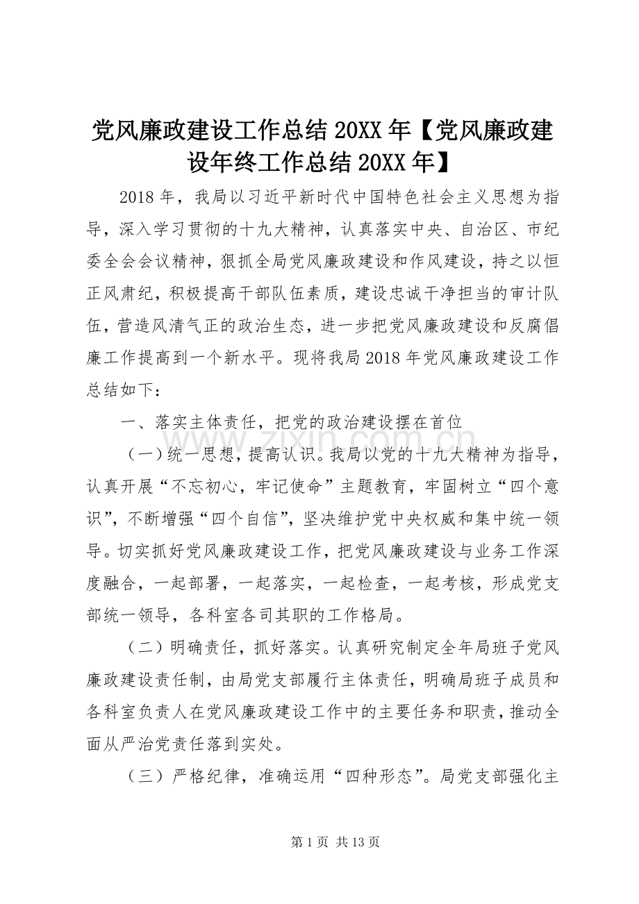 党风廉政建设工作总结20XX年【党风廉政建设年终工作总结20XX年】.docx_第1页